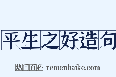平生之好造句是什么意思的图片
